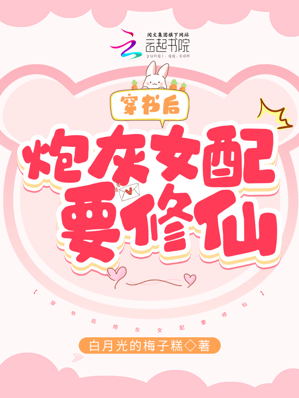 穿书后炮灰女配自救