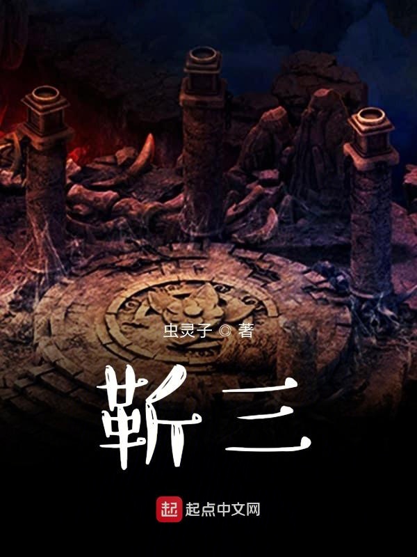 靳三针效果怎么样