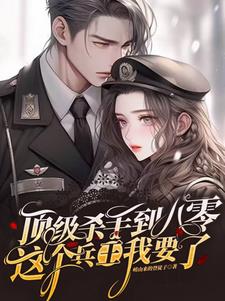 顶级杀手到八零这个兵王我要了类似小说